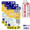【3個セット 賞味期限2027/04】ディーエイチシー DHC ルテイン 光対策 60粒 60日分 サプリメント 送料無料