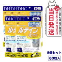 【5個セット 賞味期限2027/04】ディーエイチシー DHC ルテイン 光対策 60粒 60日分 サプリメント 送料無料