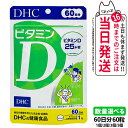 【賞味期限2028/02】ディーエイチシー DHC ビタミンD 60日分 60粒 ビタミン サプリメント 健康食品 健康サプリ 美容サプリ 健康応援 マルチサプ...