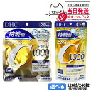 【選べる 賞味期限2026/09】ディーエイチシー DHC 持続型ビタミンC 30日/60日分 120粒/240粒 1個/2個/3個/5個 サプリメント 送料無...