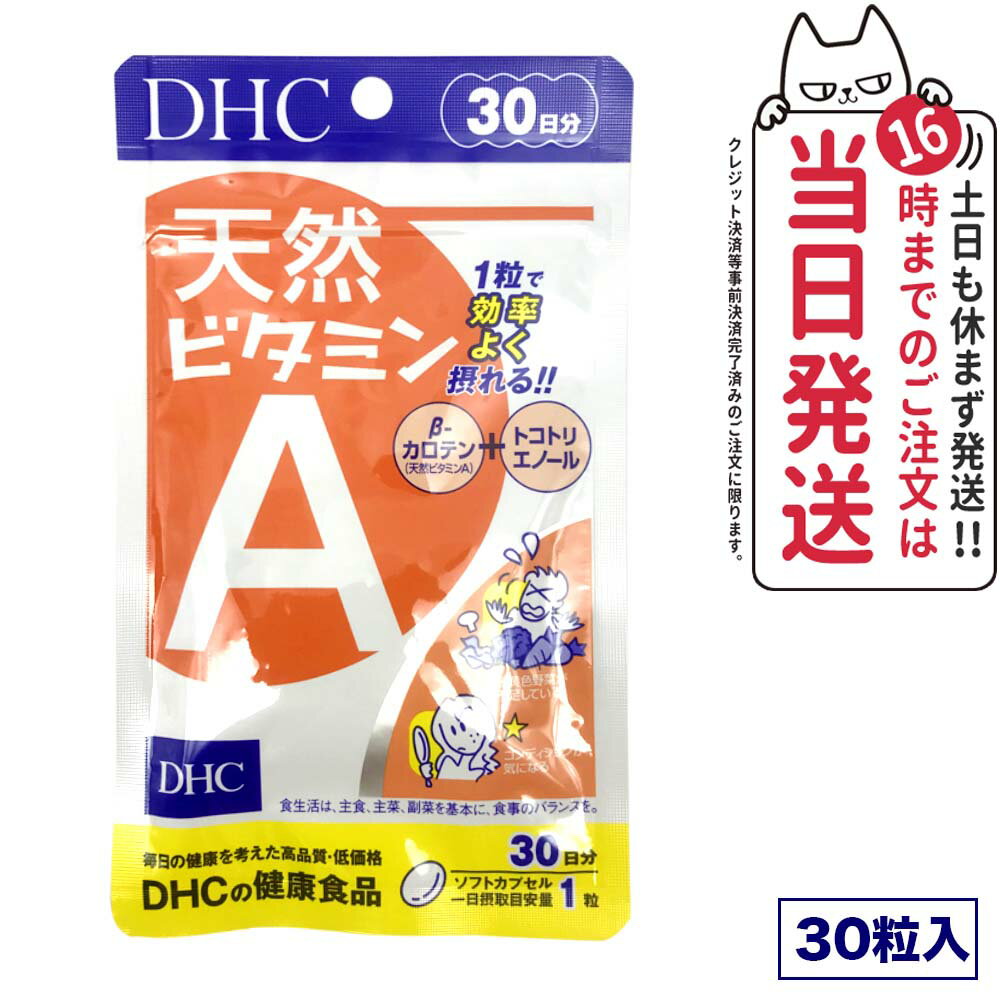 【賞味期限2027/03】ディーエイチシー DHC 天然ビタミンA 30粒 30日分 サプリメント 健康食品 野菜不足 β―カロテン トコトリエノール 食事 健康 送料無料