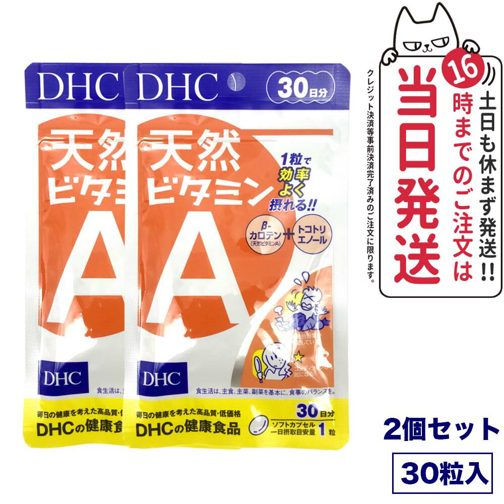 【2個セット 賞味期限2027/03】ディーエイチシー DHC 天然ビタミンA 30粒 30日分 サプリメント 健康食品 野菜不足 β―カロテン トコトリエノール 食事 健康 送料無料