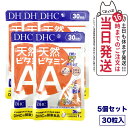 【5個セット 賞味期限2026/12】ディーエイチシー DHC 天然ビタミンA 30粒 30日分 サプリメント 健康食品 野菜不足 β―カロテン トコトリエノール 食事 健康 送料無料