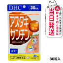 【賞味期限2026/12】ディーエイチシー DHC アスタキサンチン 30日分 30粒 サプリメント カロテノイド ビタミンE 高濃度 国内正規品 送料無料