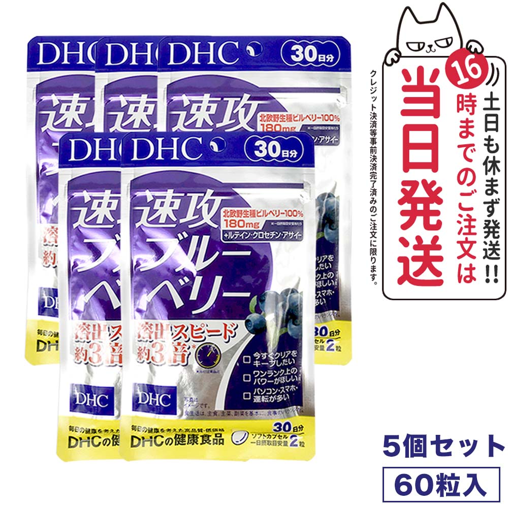 【5個セット 賞味期限2027/03】ディーエイチシー DHC 速攻ブルーベリー 30日分 60粒 サプリメント 送料無料