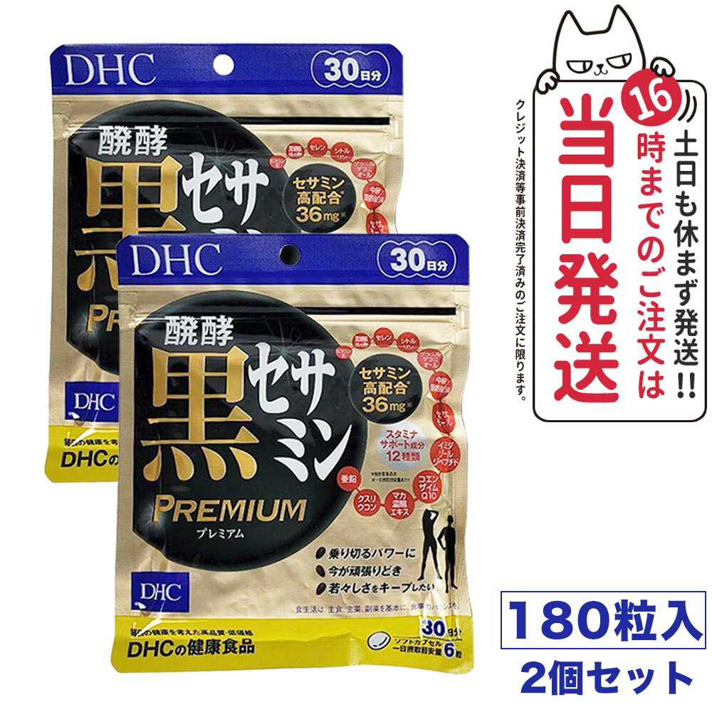 【2個セット・賞味期限2027/01】ディーエイチシー DHC 醗酵黒セサミン プレミアム 30日分 180粒 DHC サプリメント 健康食品 セサミン コエンザイム Q10 イミダゾールペプチド イミダゾール 黒セサミン