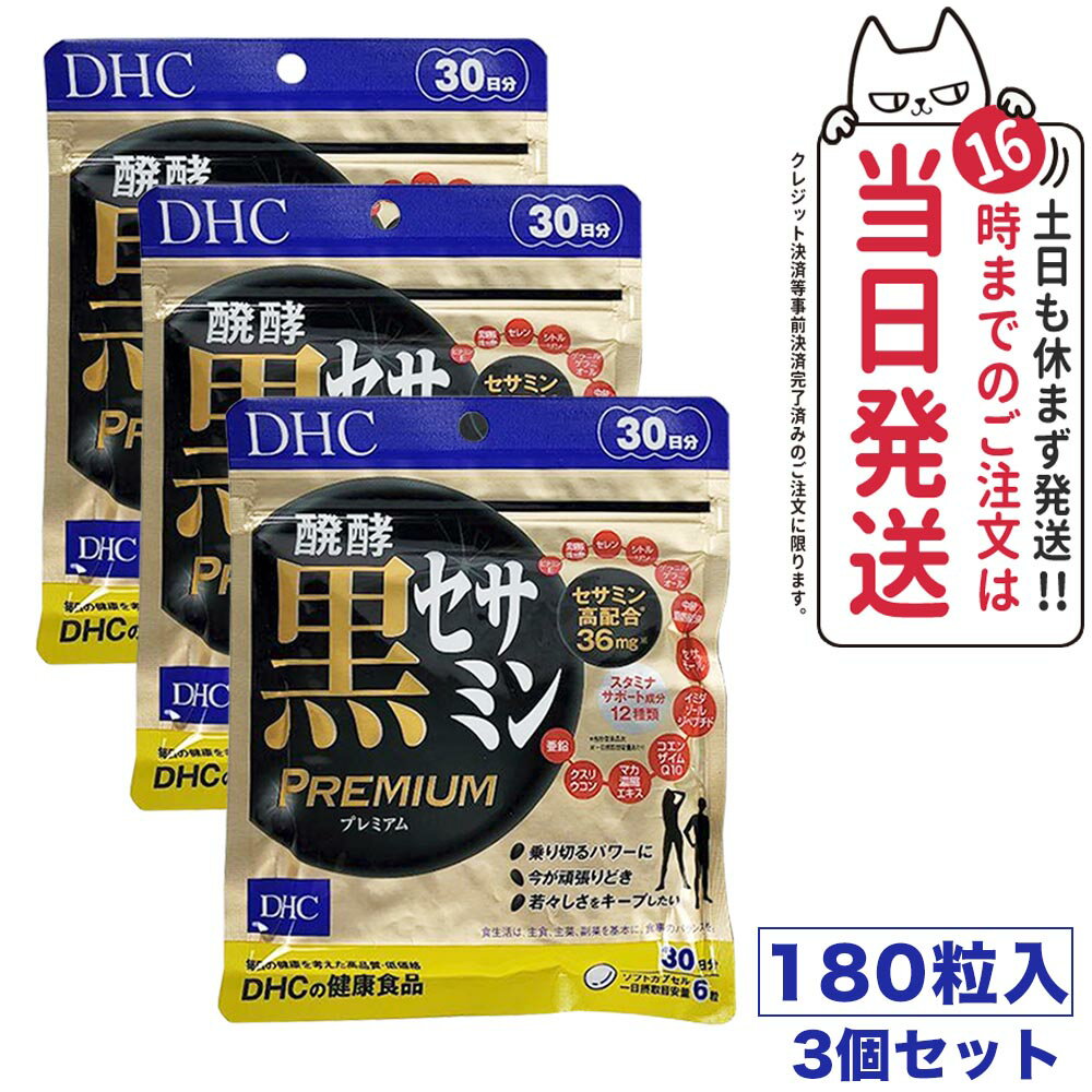 ディーエイチシー DHC 醗酵黒セサミン プレミアム 30日分 180粒 DHC サプリメント 健康食品 セサミン コエンザイム Q10 イミダゾールペプチド イミダゾール 黒セサミン