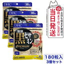 ディーエイチシー DHC 醗酵黒セサミン プレミアム 30日分 180粒 DHC サプリメント 健康食品 セサミン コエンザイム Q10 イミダゾールペプチド イミダゾール 黒セサミン