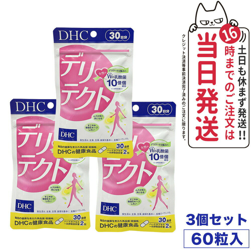 商品説明 商品名 DHC デリテクト 30日分 内容量 14.6g［1粒重量244mg（1粒内容量185mg）×60粒］ 詳細 女性の繰り返しがちなデリケート悩みに。ダブルの乳酸菌パワー 数ある女性特有の悩みのなかでも、特に人に相談しにくい...