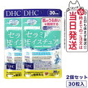 【2個セット 賞味期限2026/08】ディーエイチシー DHC セラミド モイスチュア 30日分 30粒 サプリメント 送料無料