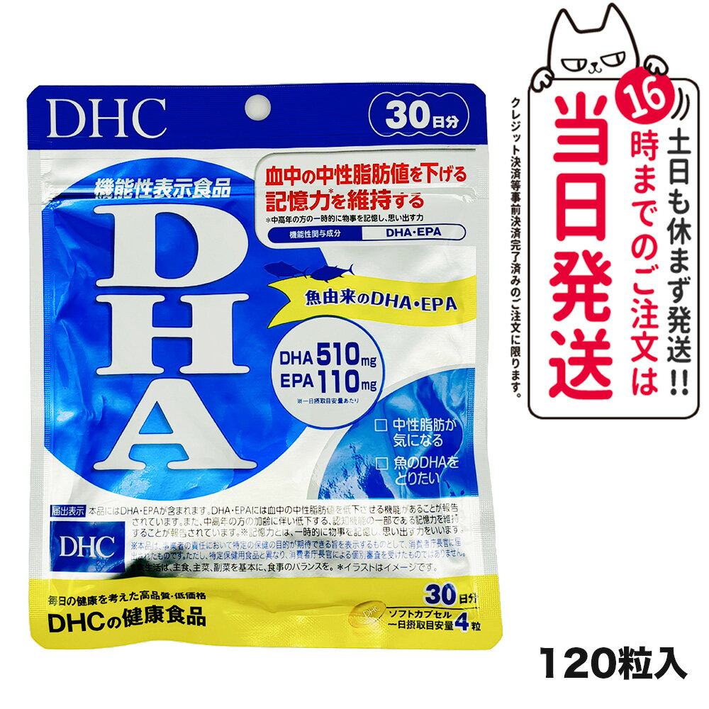 【賞味期限2026/03】ディーエイチシー DHA 30日分 120粒 中性脂肪 記憶力 EPA サプリメント 送料無料