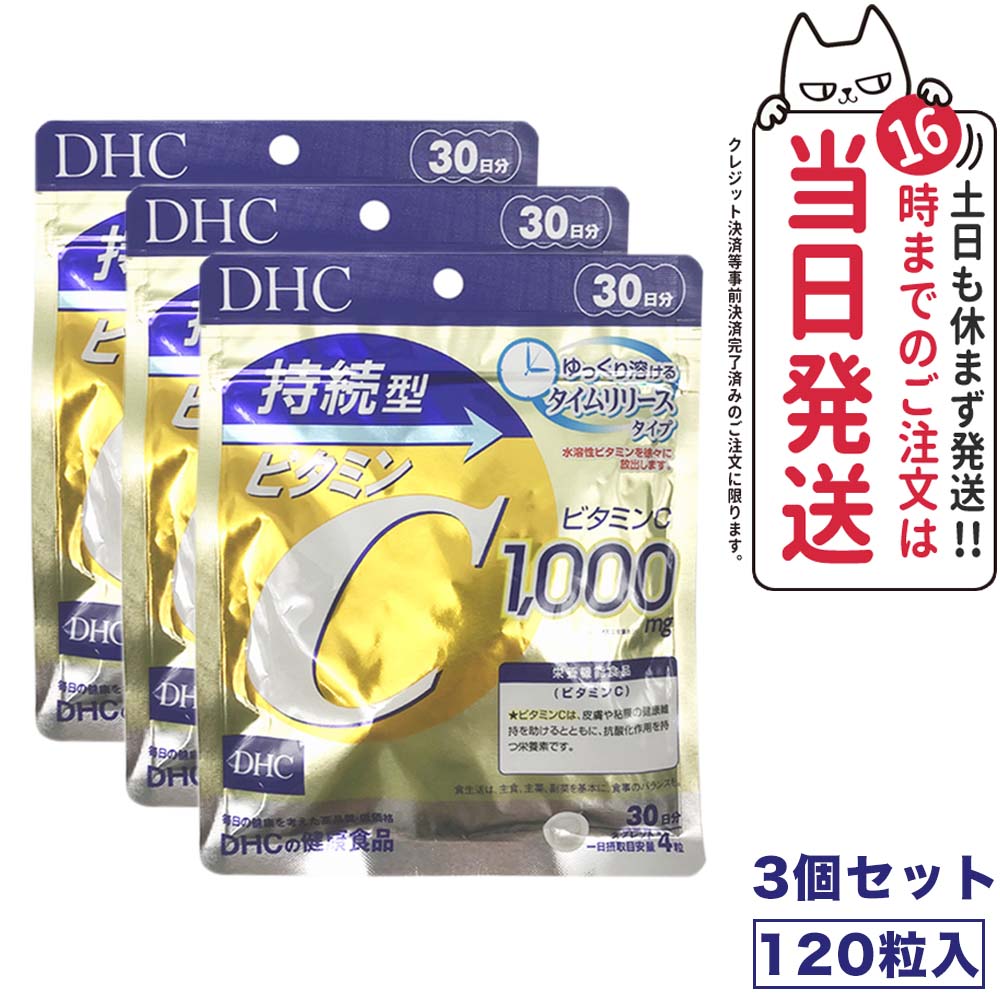 【3個セット 賞味期限2026/04】ディーエイチシー DHC 持続型ビタミンC 30日分 120粒 サプリメント 送料無料