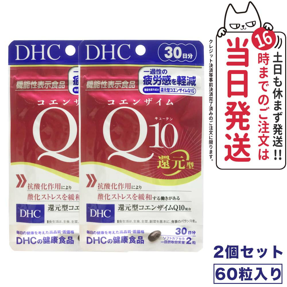 商品説明 商品名 DHC 還元型 コエンザイムQ10 ダイレクト 30日分 詳細 1日2粒目安/30日分 ■ 成分・原材料 【名称】還元型コエンザイムQ10含有食品 【原材料名】オリーブ油（スペイン製造）、ユビキノール（還元型コエンザイムQ10）、黒胡椒抽出物/ゼラチン、グリセリン、トコトリエノール、グリセリン脂肪酸エステル、カラメル色素、ビタミンB6、レシチン（大豆由来）、葉酸、ビタミンB12 【内容量】20.7g［1粒重量345mg（1粒内容量210mg）×60粒］ 【栄養成分表示［2粒690mgあたり］】熱量4.7kcal、たんぱく質0.20g、脂質0.41g、炭水化物0.04g、食塩相当量0.003g、ビタミンB6 4.0mg、ビタミンB12 20.0μg、葉酸100μg、総トコトリエノール33.6mg、黒胡椒抽出物5.0mg 【機能性関与成分】還元型コエンザイムQ10 110mg ※水またはぬるま湯でお召し上がりください。 ※本品は、事業者の責任において特定の保健の目的が期待できる旨を表示するものとして、消費者庁長官に届出されたものです。ただし、特定保健用食品と異なり、消費者庁長官による個別審査を受けたものではありません。 ※本品は、疾病の診断、治療、予防を目的としたものではありません。 ※本品は、疾病に罹患している者、未成年者、妊産婦（妊娠を計画しているものを含む。）及び授乳婦を対象に開発された食品ではありません。 ※疾病に罹患している場合は医師に、医薬品を服用している場合は医師、薬剤師に相談してください。 ※体調に異変を感じた際は、速やかに摂取を中止し、医師に相談してください。 【2023年6月】 こちらのページは ディーエイチシー DHC 還元型 コエンザイムQ10 ダイレクト 30日分から リニューアル ディーエイチシー DHC 還元型 コエンザイムQ10 30日分に変更となりました。 広告文責 株式会社NISSO 03-6384-1387 メーカー名 DHC 区分 日本製・栄養機能食品 ※利用できる様々なシーン※ 超ポイントバック祭 ブラックフライデー お買い物マラソン 買い回り 感謝祭 大感謝祭 0のつく日 5のつく日 ワンダフルデー ご愛顧感謝デー 39shop 39ショップ プレゼント ギフト お祝い 誕生日 誕生日祝い 御祝 御礼 謝礼 クリスマス 母の日 父の日 敬老の日 記念日 卒業 バレンタインデー ホワイトデー 結婚祝い 結婚内祝い 御挨拶 粗品 贈答品 お土産 手土産 贈りもの 贈り物 お返し 引き出物 出産祝い 出産内祝い 快気祝い 快気内い プチギフト 七五三 入学式 開店祝い 開業祝い 新築祝い 入学祝い 就職祝い 退職祝い 差し入れ 年末年始 節分 御中元 お中元 お見舞い 暑中御見舞 残暑御見舞 卒園 ひな祭り お花見 ハロウィン お歳暮 御歳暮