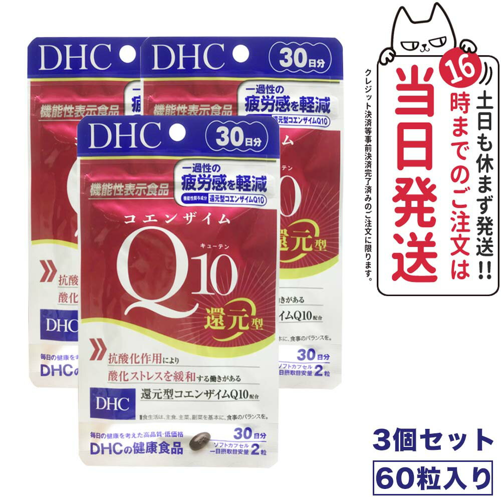 【3個セット・賞味期限2027/02】DHC 還元型 コエンザイムQ10 ダイレクト 30日分×3個セット dhc サプリメント サプリ 女性 ビタミン 男性 コエンザイムq10 健康食品 美容 コエンザイム 健康 ディーエイチシー ビューティーサポート ヘルスケア リニューアル