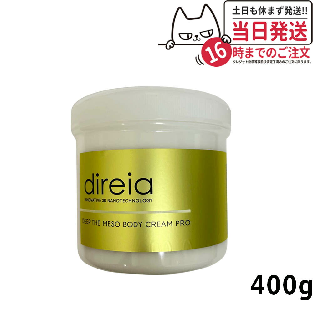 Direia ディレイア ディープ ザ ボディ クリーム プロ 業務用 400g サロン専売品 業務用 スベルティル メソボディクリーム プロ 送料無料