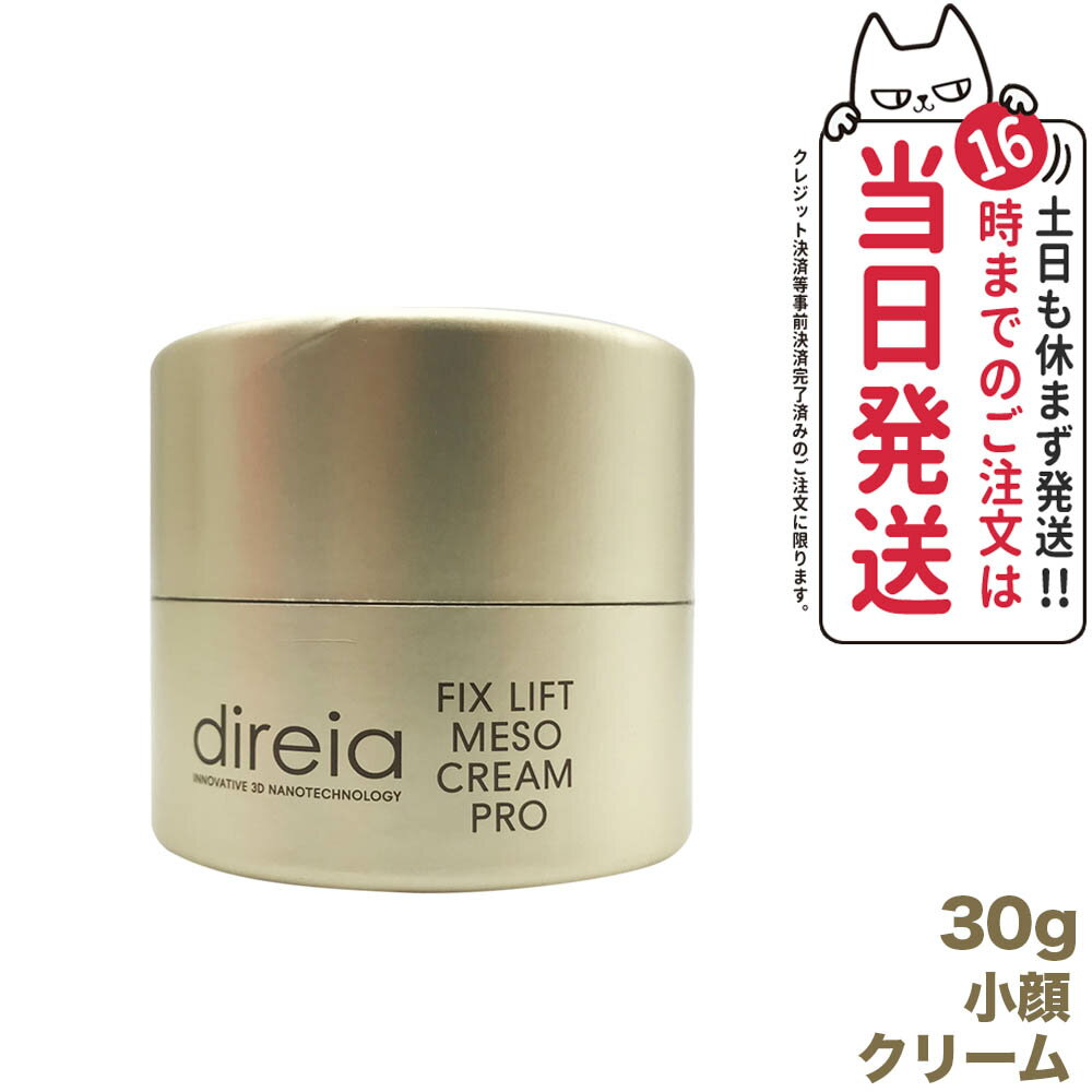 【国内正規品】Direia ディレイア フィックスリフト メソクリーム 30g 小顔クリーム 送料無料