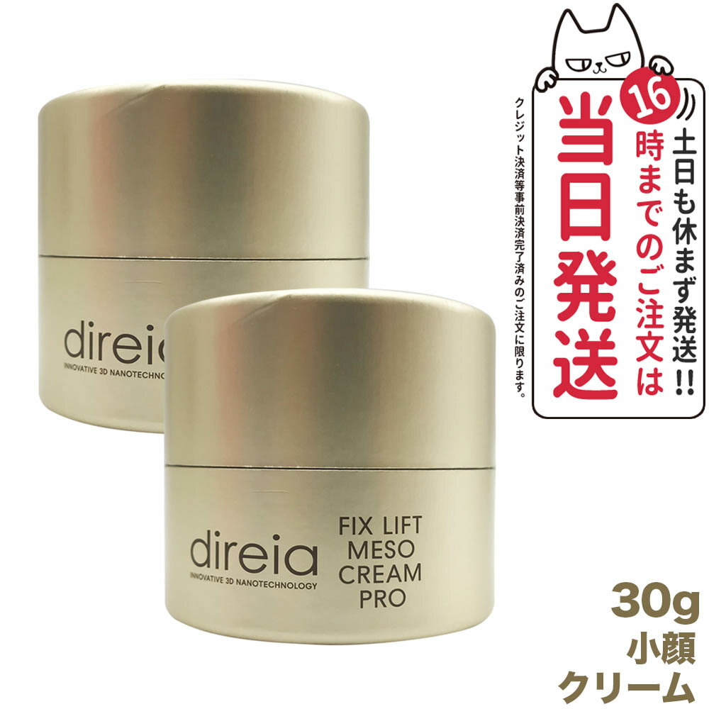 【国内正規品・2箱セット】Direia ディレイア フィックスリフト メソクリーム 30g 小顔クリーム 送料無料