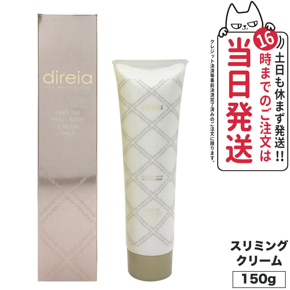 【国内正規品】 Direia ディレイア ディープ スベルティル メソボディ クリーム 150g スリミングクリーム ボディーケア ダイエット 送料無料