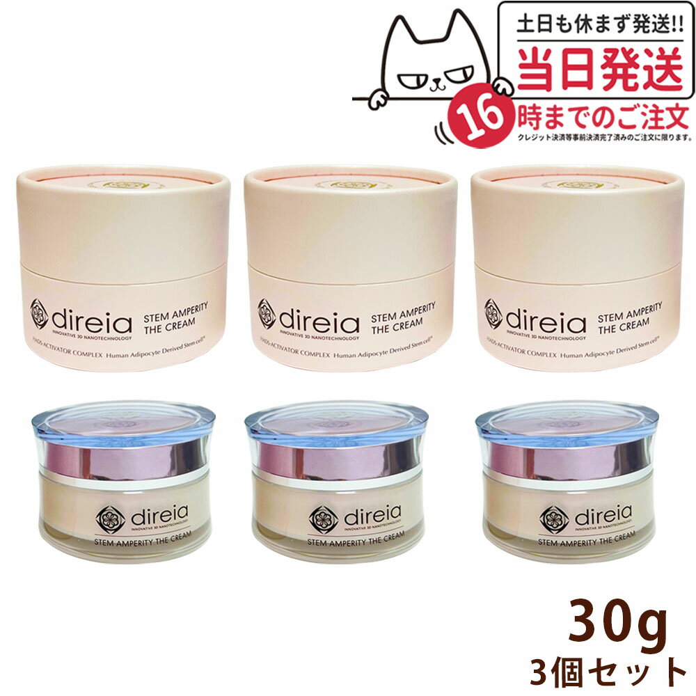 【3個セット・国内正規品】Direia ディレイア クリーム 30g ステム アンペリティ ザ クリーム 美容 潤い ヒト幹細胞培養液 Stem Amperity The Cream