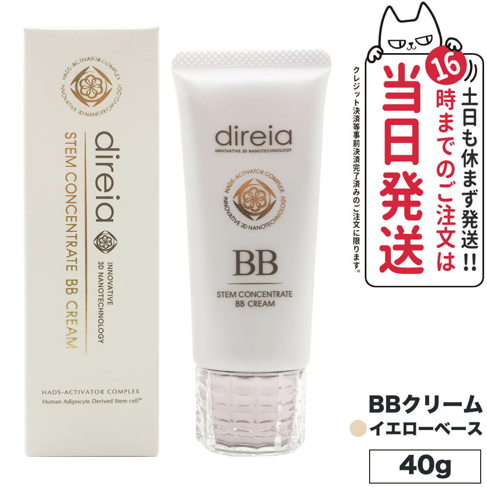 【国内正規品】 Direia ディレイア ステム コンセントレイト BBクリーム プロ 40g イエローベース 送料無料