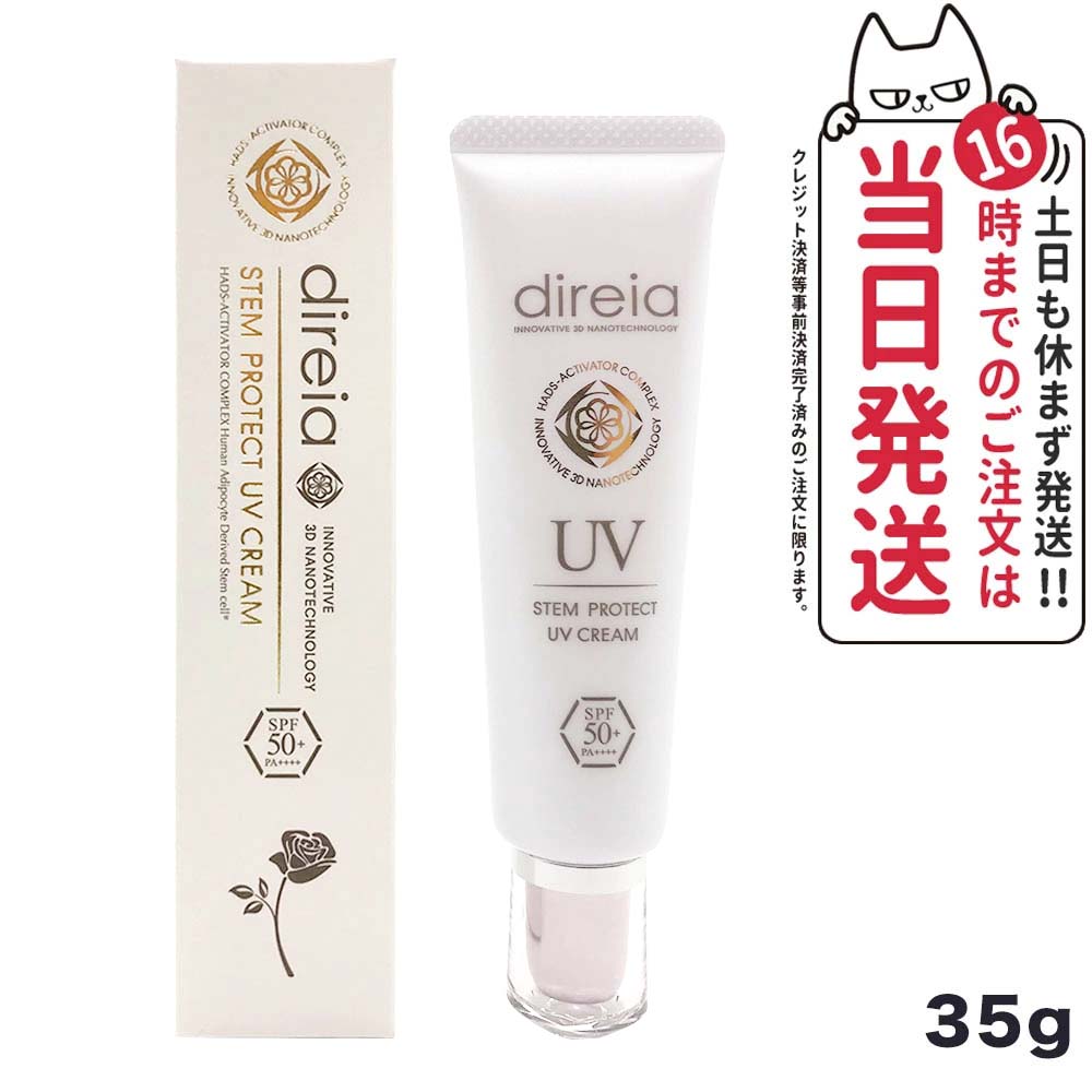 Direia ディレイア ステム プロテクト UV クリーム 35g 日焼け止め UVケア 日焼け防止 spf50 + PA++++ 送料無料