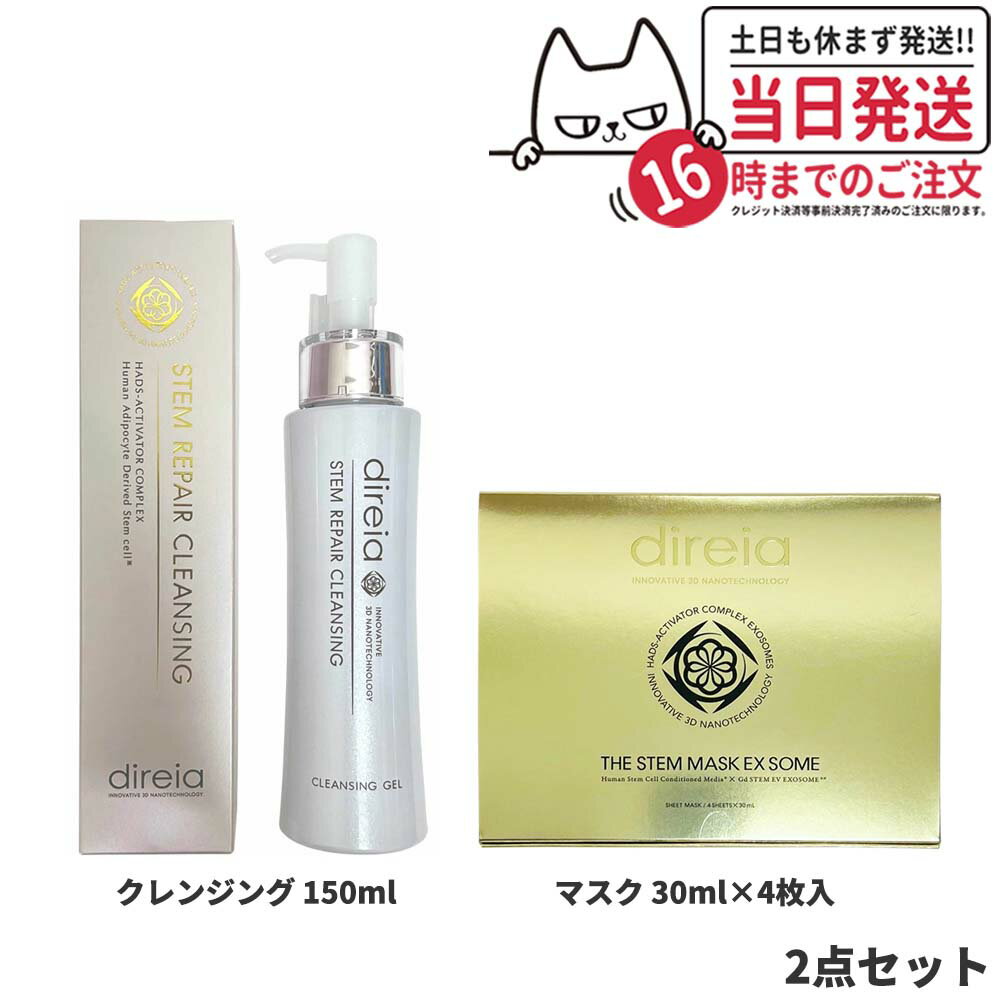 【2点セット 国内正規品】Direia ディレイア ステム リペア クレンジング 150ml + マスク EXソーム 30ml 箱あり(4枚入) 送料無料