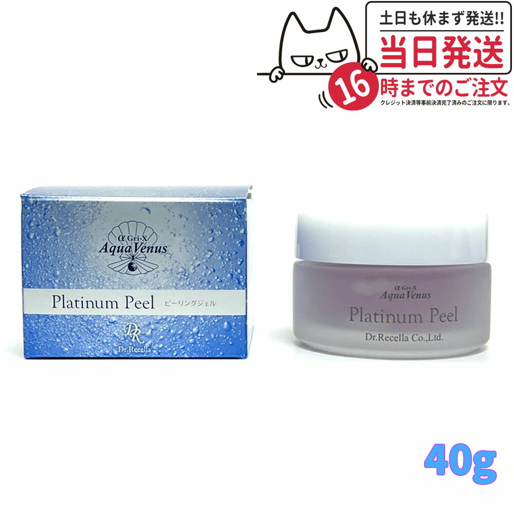 ドクターリセラ アクア ヴィーナス プラチナピール 40g Dr.Recella 角質ケア ピーリングジェル スキンケア 毛穴ケア あす楽