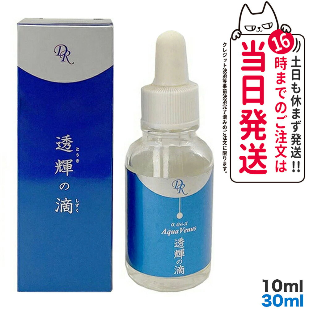 【あす楽 セラム1枚付】ドクターリセラ アクア ヴィーナス 透輝の滴 美容液 10mL/30mL(約30日分) Dr.Recella とうきのしずく スキンケア ハリ 弾力ある 若々しい ハリ 弾力ある 若々しい 透明感 毛穴 シワ 乾燥 敏感肌 うるおい 国内正規品