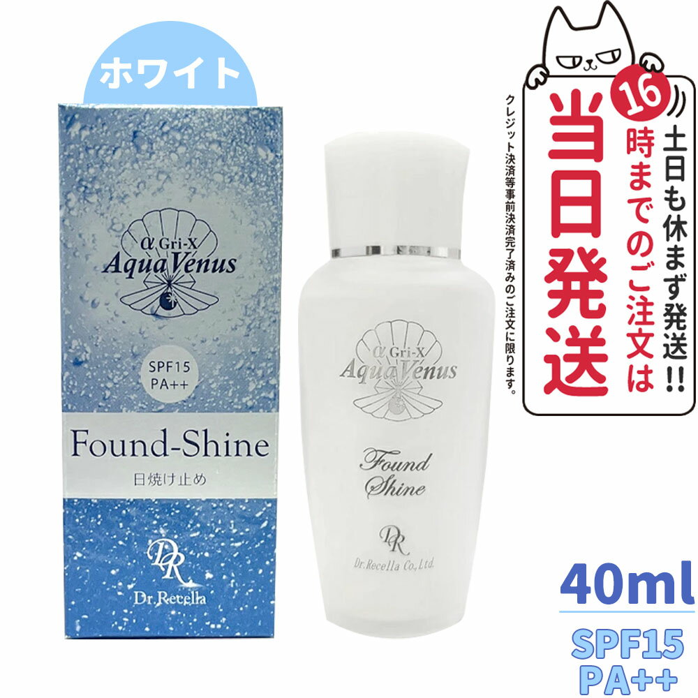 【あす楽 宅配便 セラム1枚付】ドクターリセラ サンカットシャワーファンデシャイン(ホワイト) 40mL 日焼け止め Dr.Recella アクア ヴィーナス 化粧下地 ハイライト 明るい ツヤ肌 送料無料