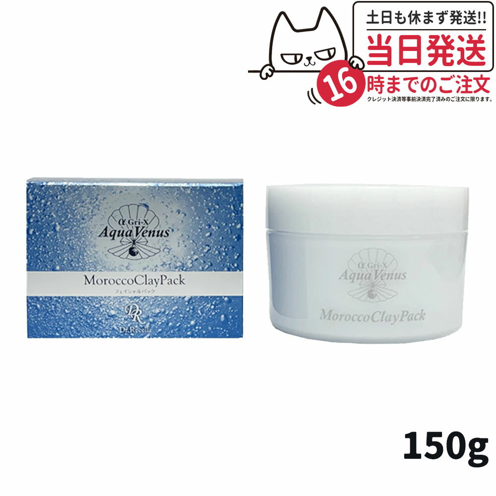 【セラム1枚付】ドクターリセラ アクア ヴィーナス モロッコ溶岩クレイパック 150g 母の日プレゼント Dr.Recella パック 吸着力 角質ケア 毛穴ケア モロッコ粘土 あす楽