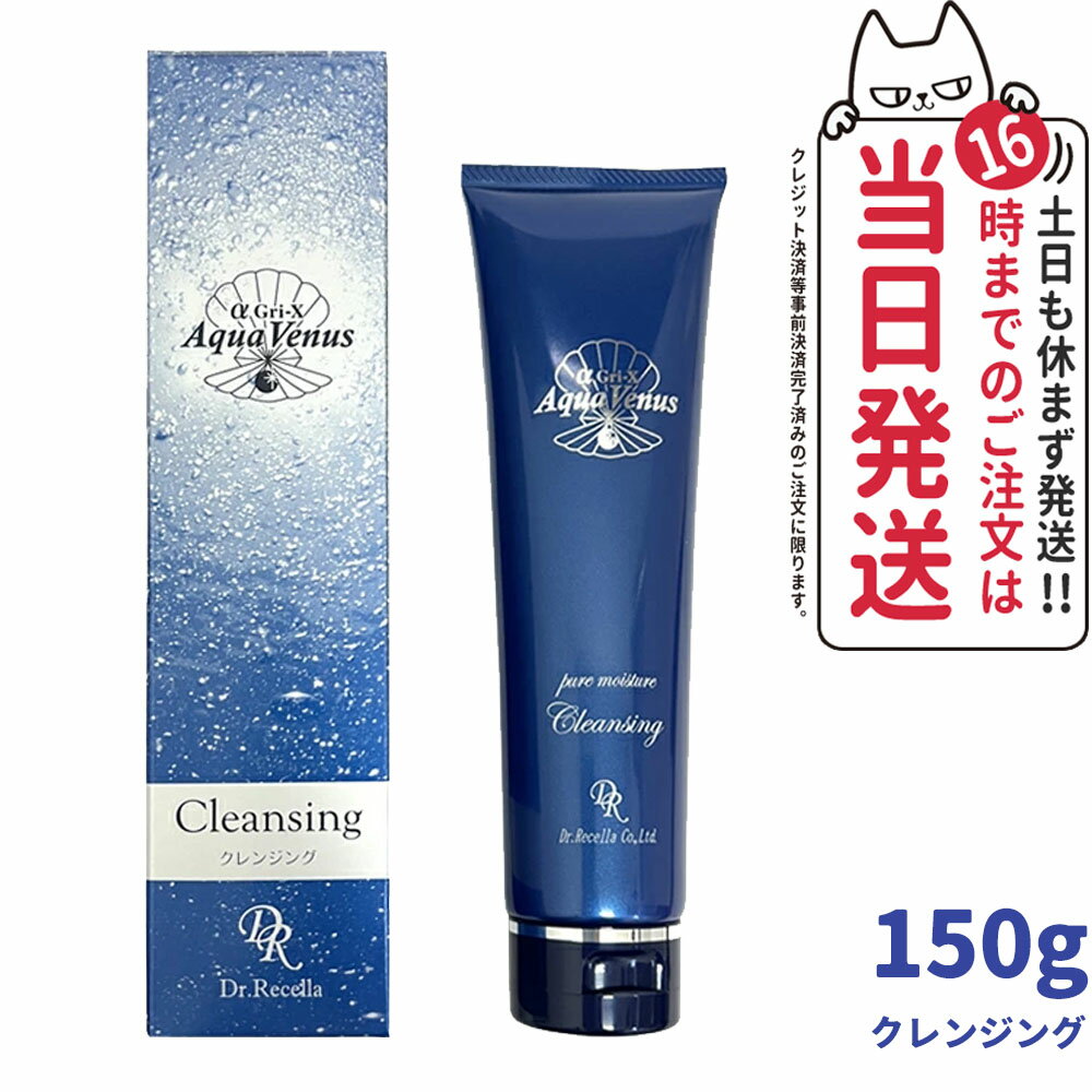 ドクターリセラ クレンジング ピュアモイスチャークレンジング 150g Dr.Recella 洗顔料 敏感 毛穴 しっとり 洗顔 アクアヴィーナス メイク落とし ジェル 毛穴ケア ノンオイル さっぱり 皮脂