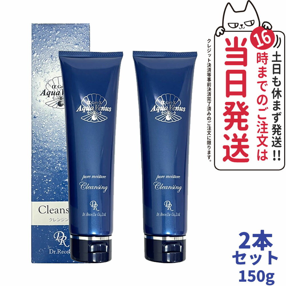 【2個セット セラム1枚付】ドクターリセラ クレンジング アクア ヴィーナス ピュアモイスチャー クレンジング 150g Dr.Recella 洗顔料 敏感肌 毛穴 しっとり 洗顔 アクアヴィーナス メイク落とし ジェル 毛穴ケア さっぱり 皮脂 国内正規品 送料無料のサムネイル