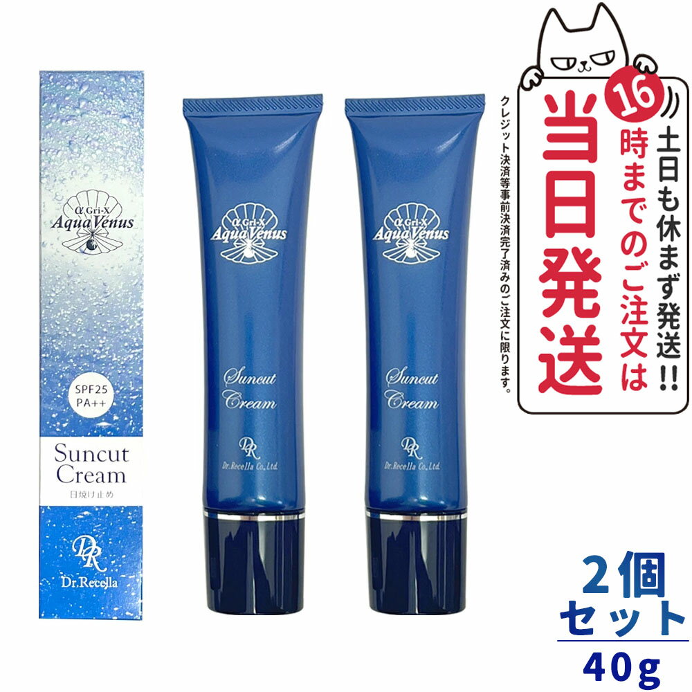 【セラム1枚付 2個セット】ドクターリセラ アクア ヴィーナス サンカット クリーム SPF25 PA++ UVケア日焼け止め 40g Dr.Recella アルファグリックス ナチュナル 化粧下地 日焼け止め 日やけ止め UVケア 送料無料