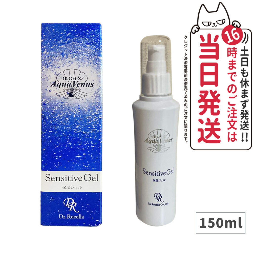 【 セラム1枚付】ドクターリセラ センシティブジェル 150mL /120mL基礎化粧品 敏感肌 乾燥肌 ジェル 海洋深層水 α Gri-X Dr.Recella ア..