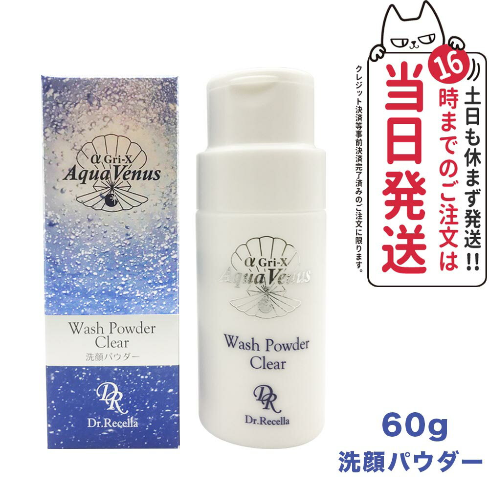 【セラム1枚付】ドクターリセラ アクアヴィーナス ウォッシュパウダークリア 60g Dr.Recella 洗顔パウダー スキンケア 洗顔料 洗顔フォーム 毛穴 毛穴ケア スキンケア 粉 洗顔石鹸 顔 角質 クレイ コスメ 泡 泡洗顔 送料無料