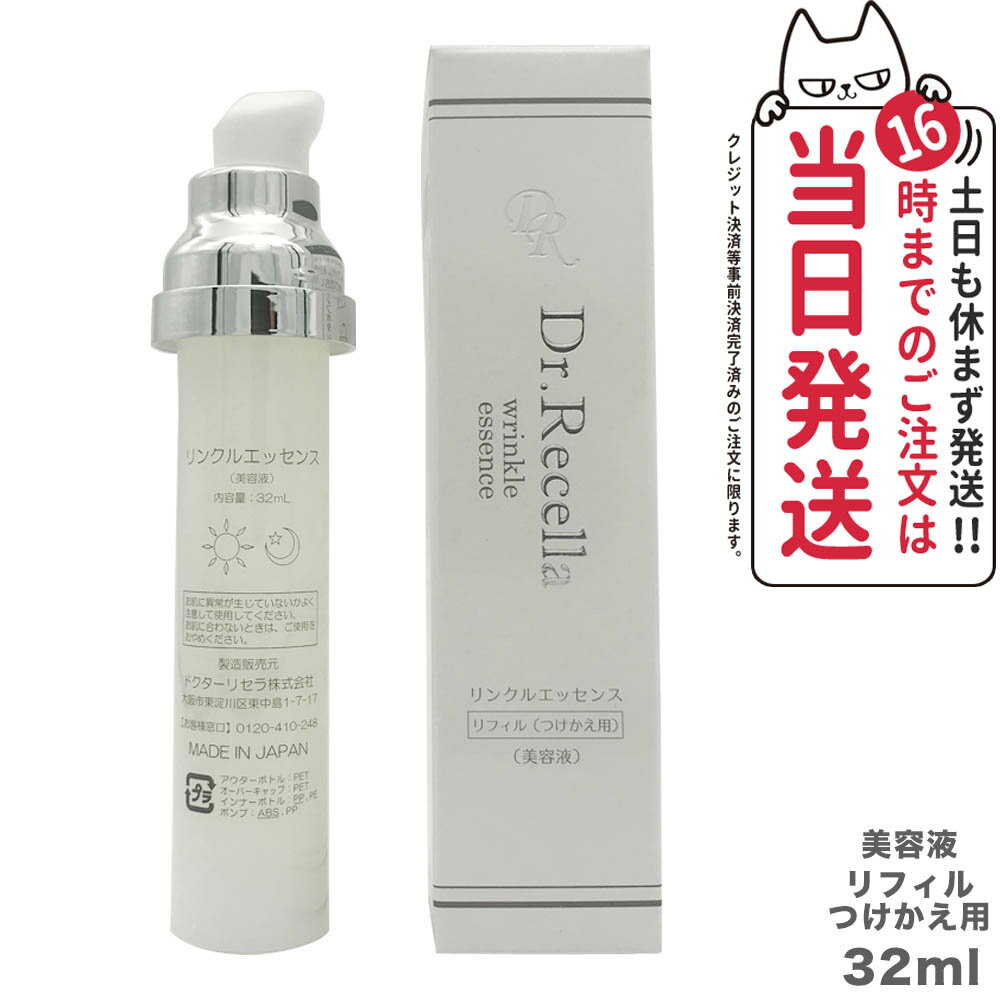 ドクターリセラ アクアヴィーナス リンクルエッセンス 32mLリフィル(つけ替え用) 専用ボトル別売 Dr.Recella あす楽