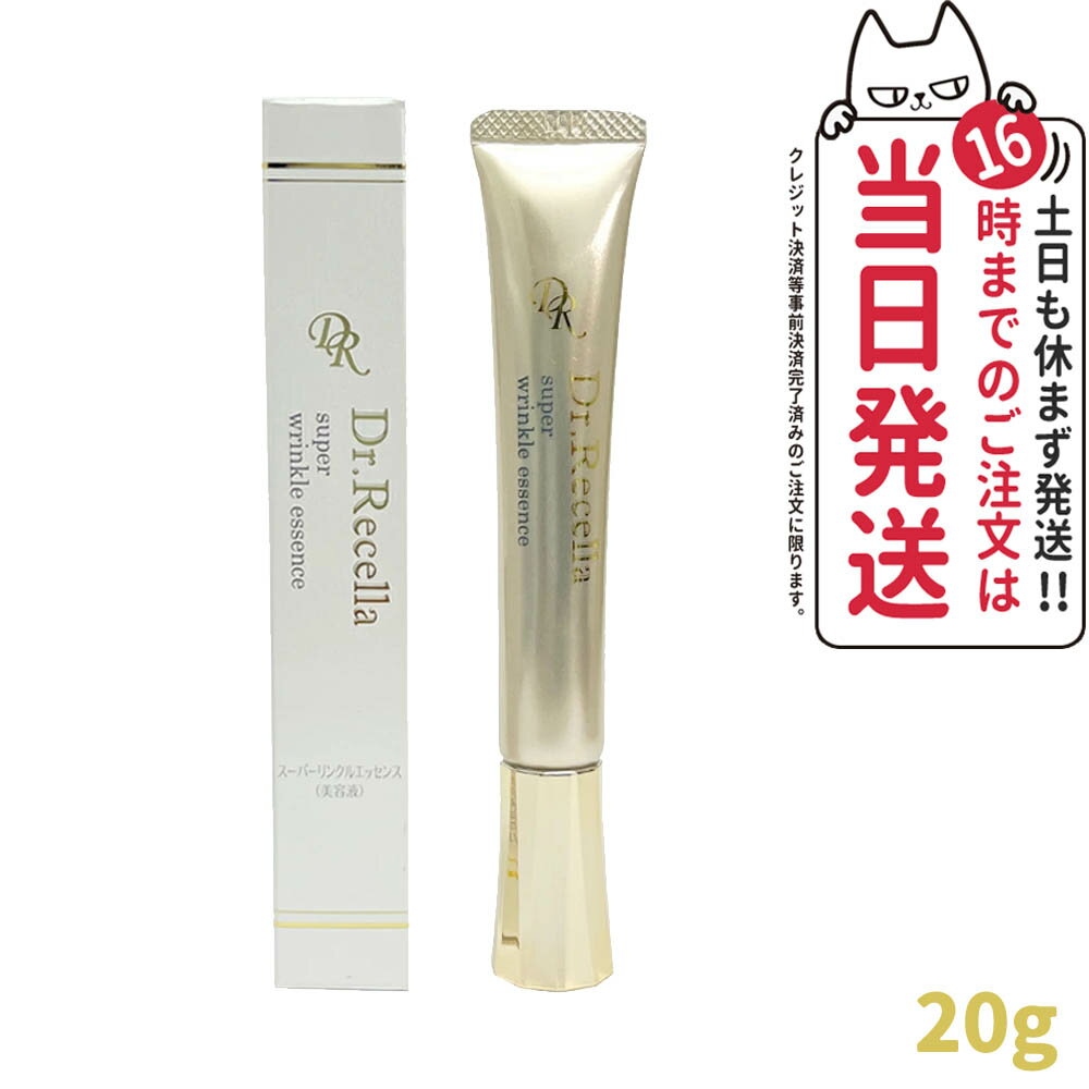 【あす楽 宅配便 セラム1枚付】ドクターリセラ スーパーリンクルエッセンス 20g リニューアル Dr.recella 目元 くす…