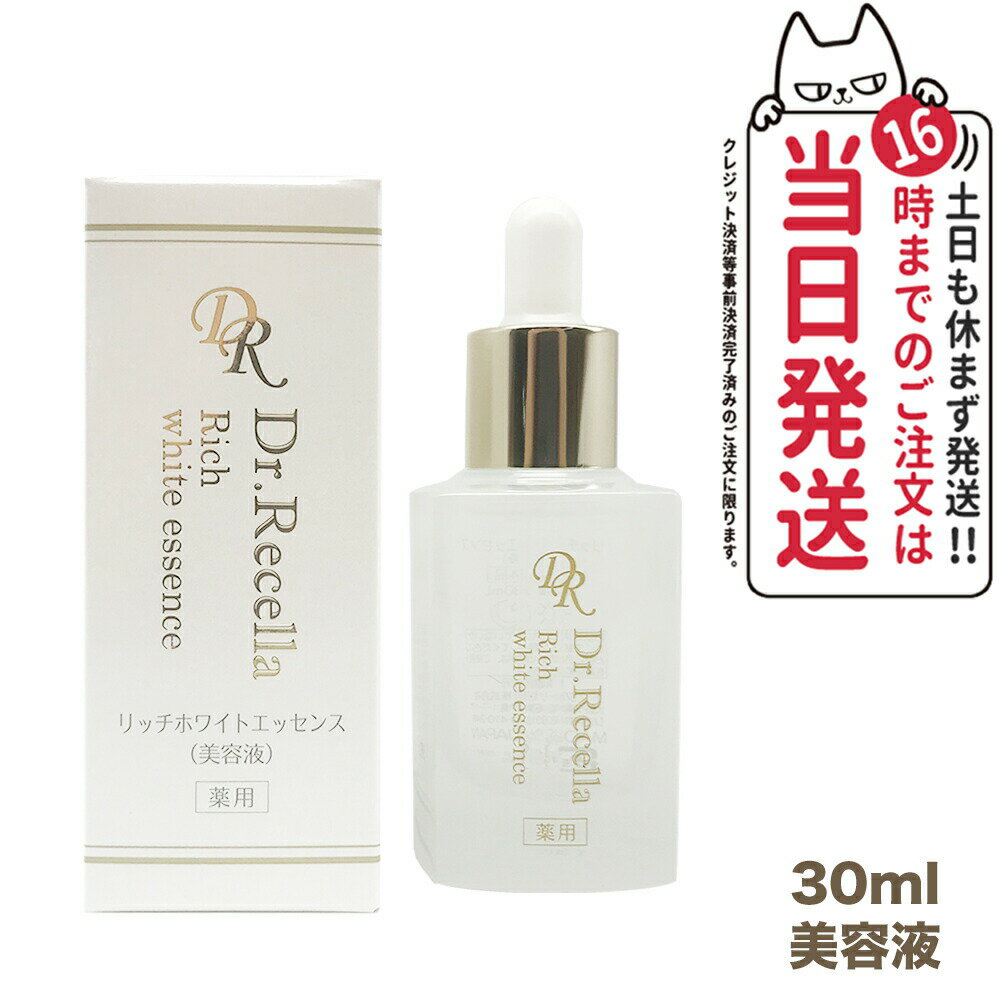 【 セラム1枚付】薬用 ドクターリセラ リッチホワイトエッセンス 30ml Dr.Recella 母の日プレゼント 医薬部外品 美容液 有効成分 ホワ..