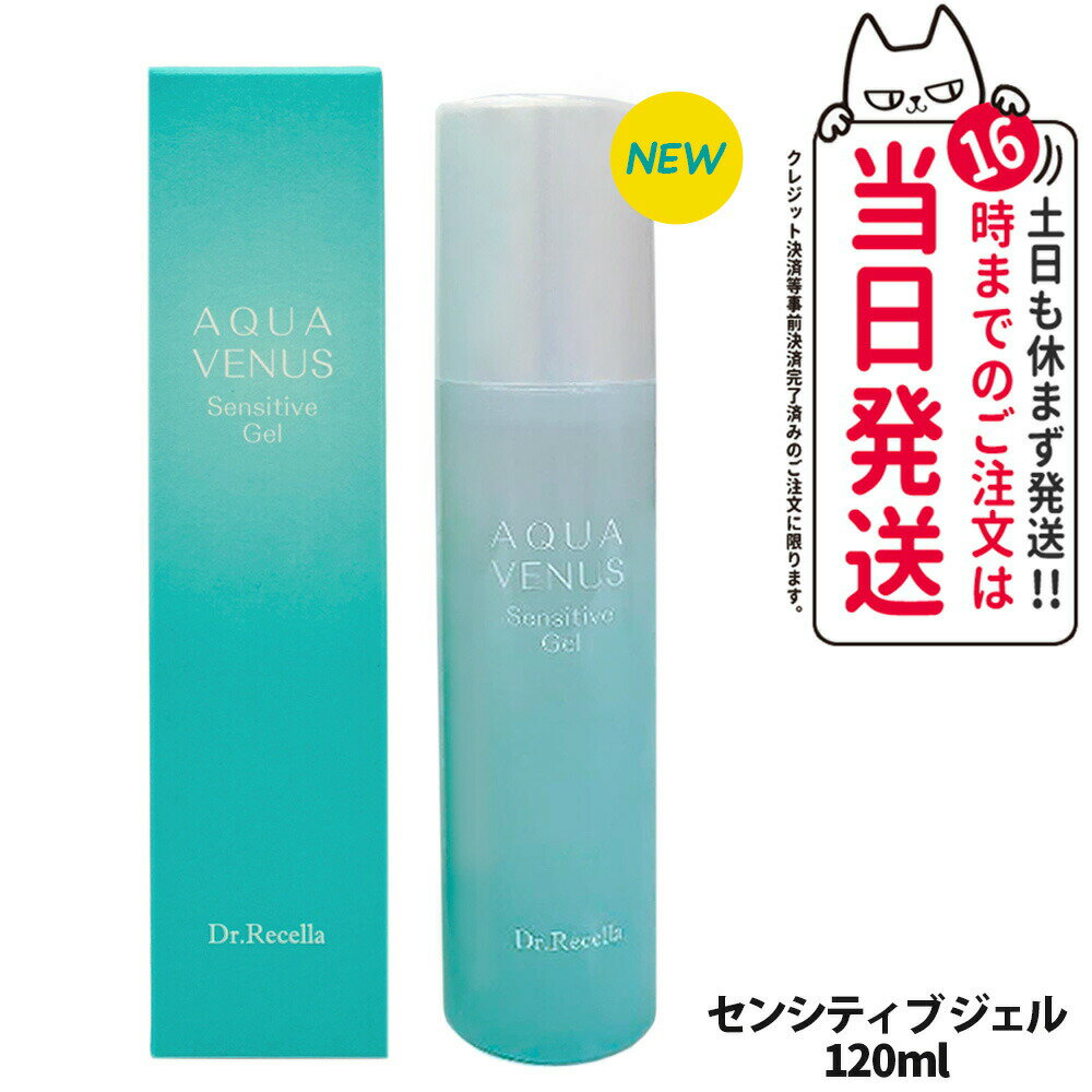 ドクターリセラ センシティブジェル 120mL /150mL基礎化粧品 敏感肌 乾燥肌 ジェル 海洋深層水 α Gri-X Dr.Recella アクア ヴィーナス しっかり 潤い 褐藻エキス チョウジエキス 高保湿力のサムネイル