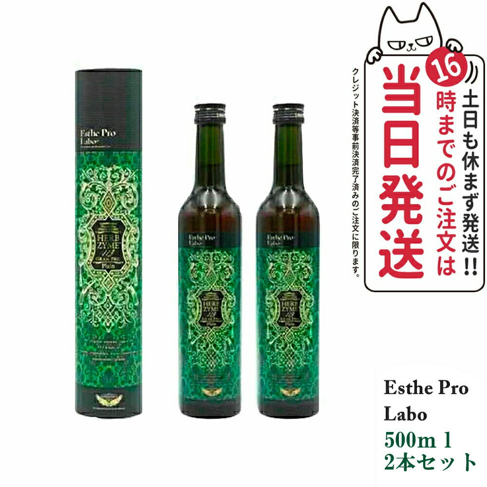 【2本セット・賞味期限2025/03】エステプロラボ 酵素 エステプロラボ ハーブザイム 113 グランプロ プレーン 500ml Esthe Pro Labo 国内正規品 あす楽のサムネイル