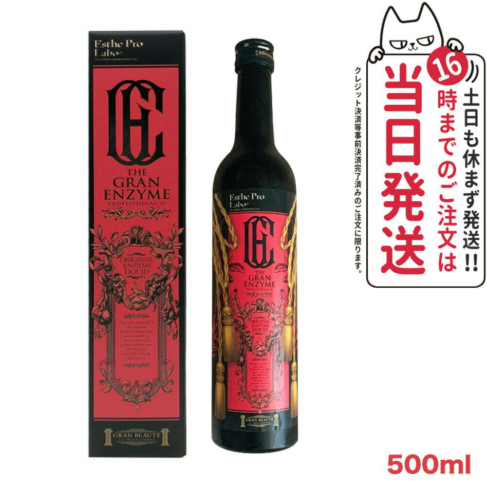 【賞味期限2025/03・あす楽】エステプロラボ Esthe Pro Labo ザ グランエンザイム 500ml 酵素 ドリング 美容 健康食品 美容室専売品 日本製 / 栄養ドリンク 健康 美容 酵素 国内正規品 送料無料のサムネイル