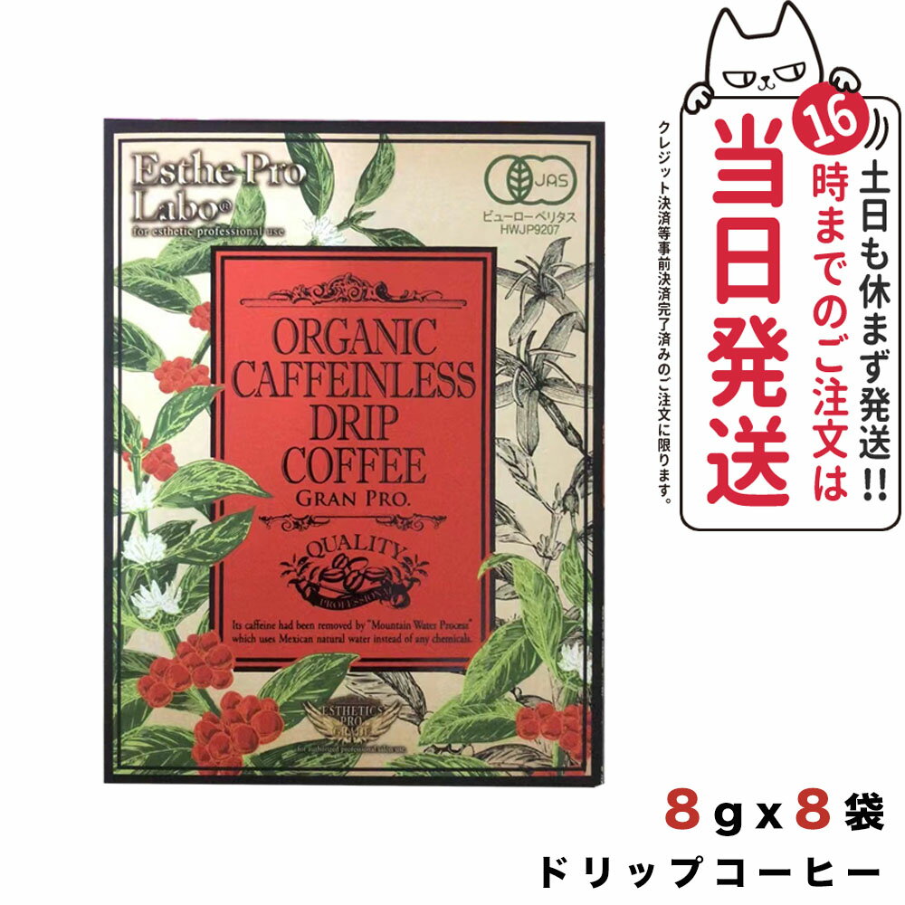 【箱あり 賞味期限2025/09】エステプロラボ オーガニック カフェインレス ドリップコーヒー グランプロ 8g×8袋入 Esthe pro labo 国内正規品 送料無料