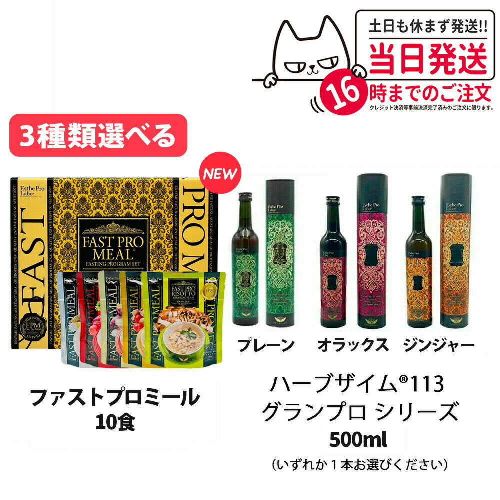 【ダイエット食品 2点セット】ハーブザイム 113 +ファスティング ファストプロミール 10食（12袋入）エステプロラボ リゾット プチ断食 ファスティング 酵素 ドリンク 酵素ダイエット プレーン ジンジャー オラックス 各500ml Esthe Pro Laboのサムネイル