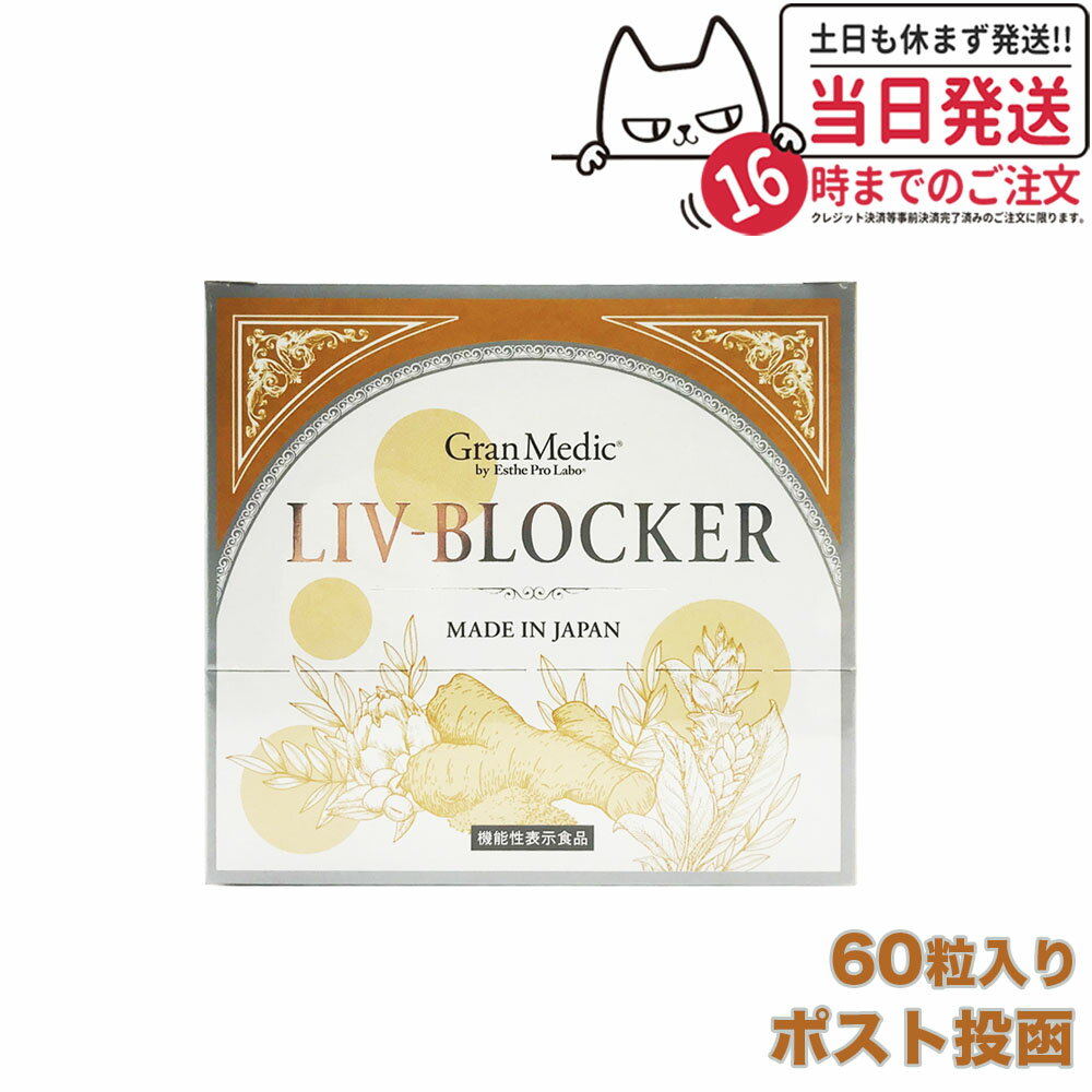 エステプロラボ リヴブロッカー 60粒入 Esthe Pro Labo LIV-BLOCKER アルコール 健康 サポート