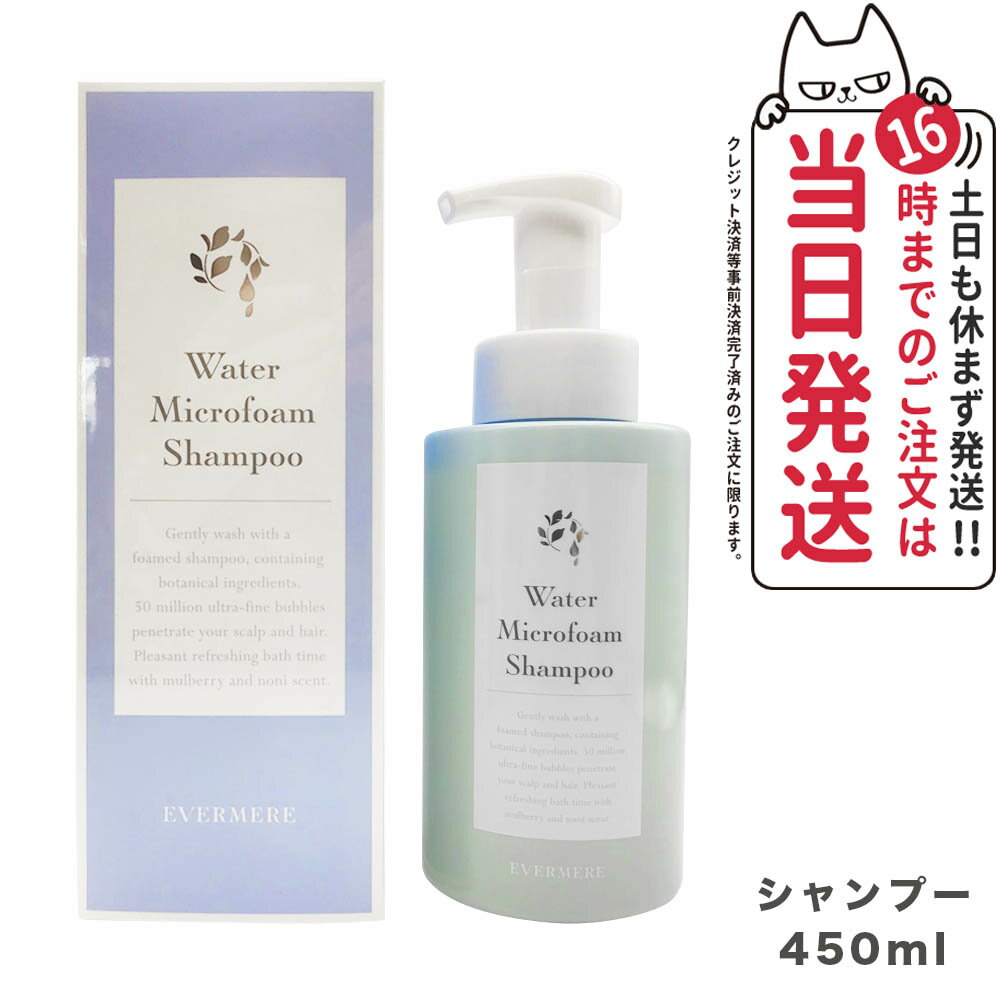 【国内正規品】EVERMERE エバメール ウォーターマイクロフォーム シャンプー 450ml 低刺激 ヘアケア 送料無料