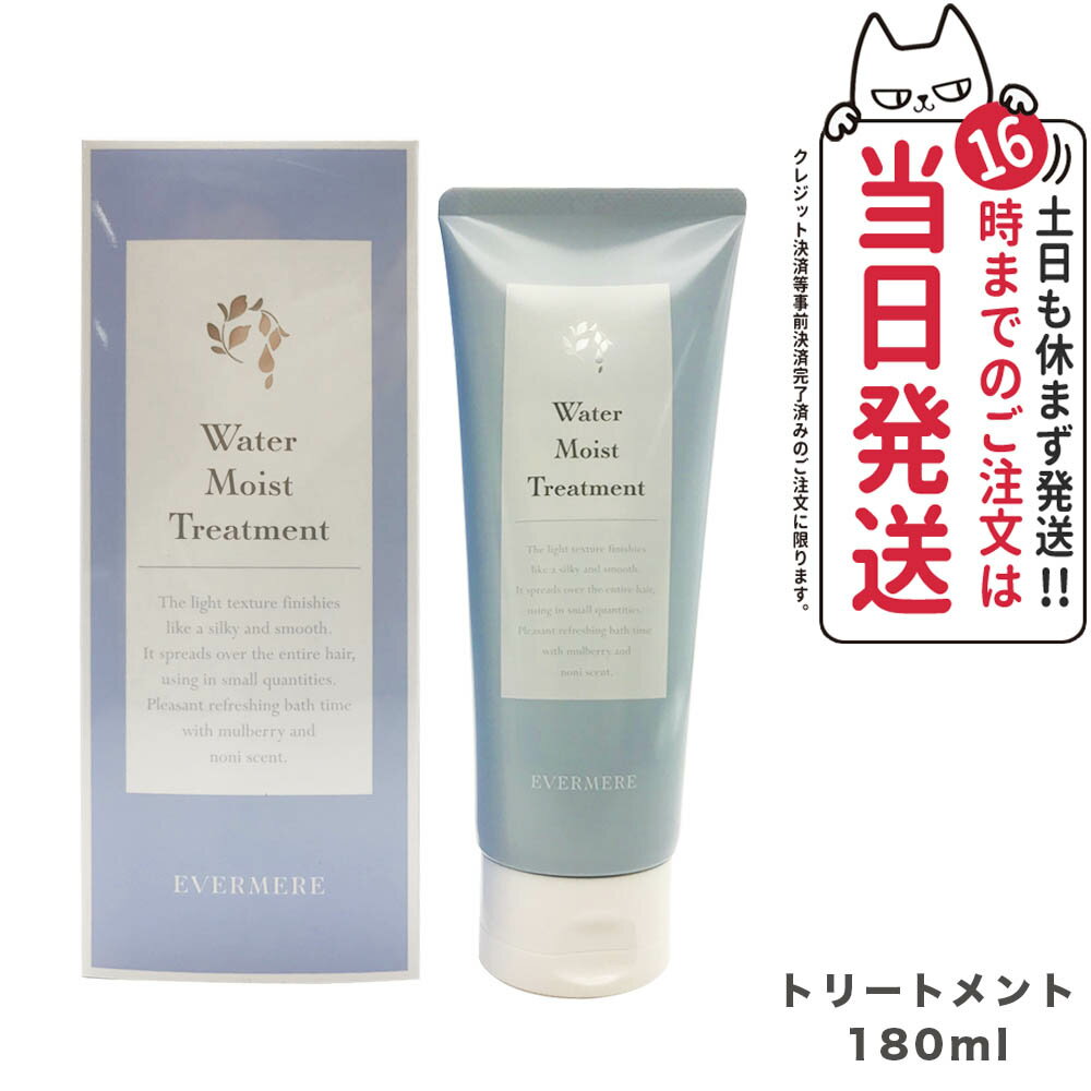 EVERMERE エバメール ウォーターモイストトリートメント 180ml ヘアケア 送料無料