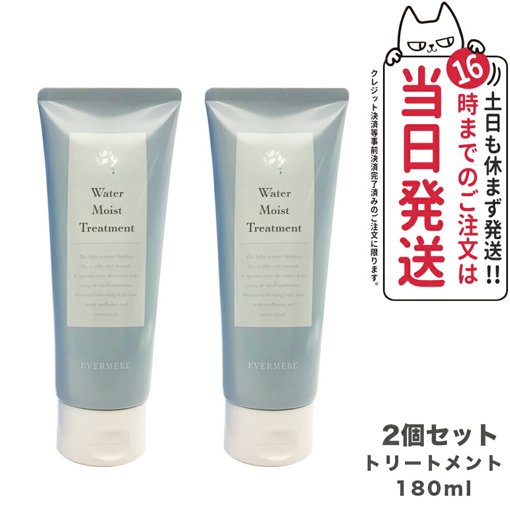 EVERMERE エバメール ウォーターモイストトリートメント 180ml ヘアケア 送料無料