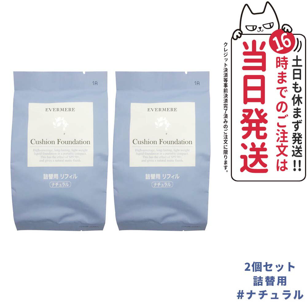 EVERMERE エバメール モイスチュアライジング カバークッションファンデーション 詰替用リフィル パフ付き 15g 送料無料