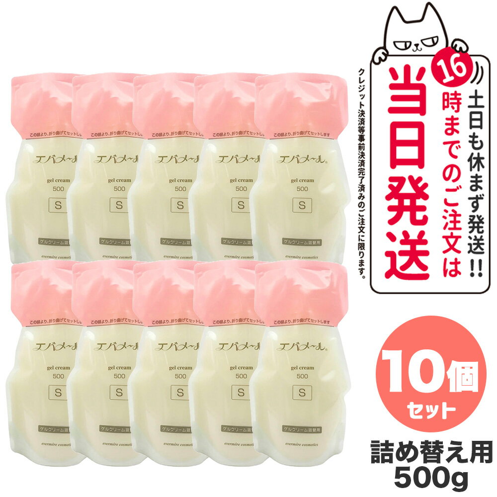 楽天アリアナ　ショップ【10個セット クリームサンプル付】EVERMERE エバメール ゲルクリーム Sタイプ 詰替用500g 保湿クリーム 化粧品 詰め替え用 つめかえ用 保湿 クレンジング ピーリング オールインワンゲル ジェル レフィルクレンジング オールインワンゲルクリーム