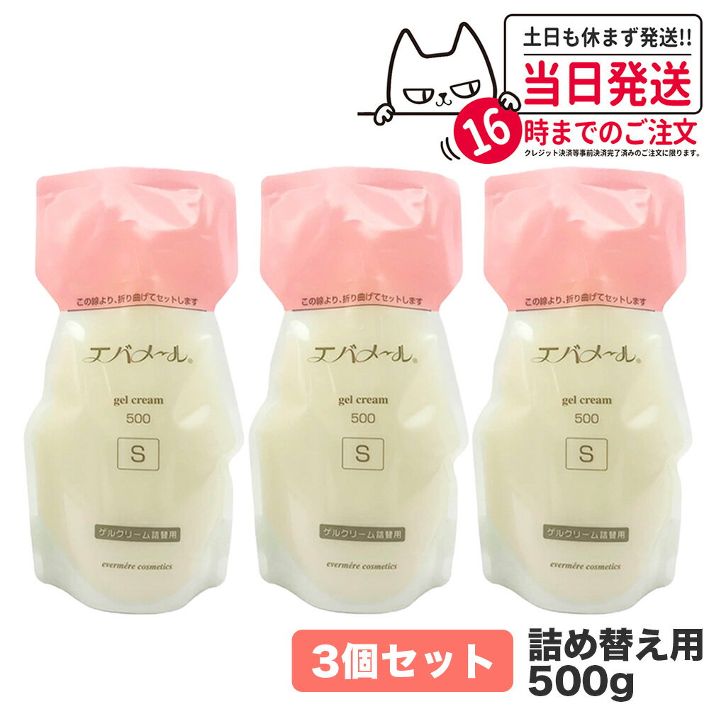 【3個セット クリームサンプル付】EVERMERE エバメール ゲルクリーム Sタイプ 詰替用500g 保湿クリーム 化粧品 詰め替え用 詰替え用 つめかえ用 保湿 クレンジング ピーリング オールインワンゲル ジェル レフィルクレンジング オールインワンゲルクリーム